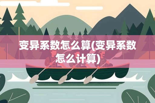 变异系数怎么算(变异系数怎么计算)