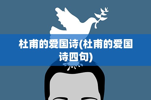 杜甫的爱国诗(杜甫的爱国诗四句)