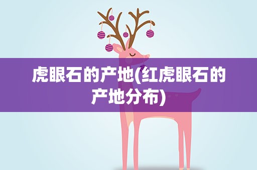 虎眼石的产地(红虎眼石的产地分布)