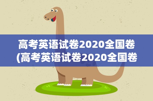 高考英语试卷2020全国卷(高考英语试卷2020全国卷1)