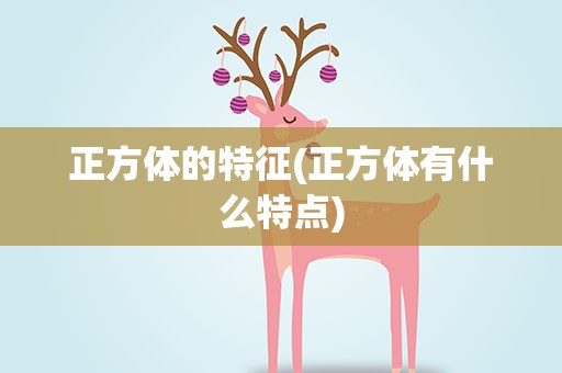 正方体的特征(正方体有什么特点)