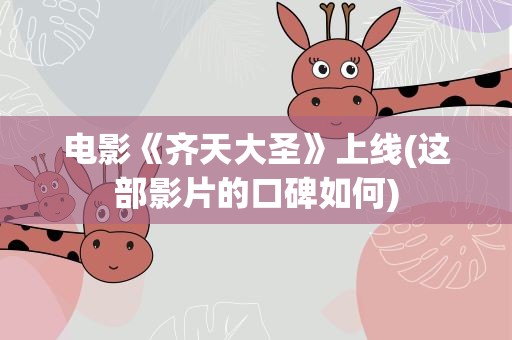 电影《齐天大圣》上线(这部影片的口碑如何)