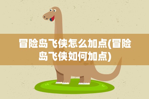 冒险岛飞侠怎么加点(冒险岛飞侠如何加点)