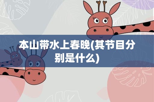 本山带水上春晚(其节目分别是什么)