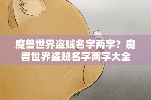 魔兽世界盗贼名字两字？魔兽世界盗贼名字两字大全