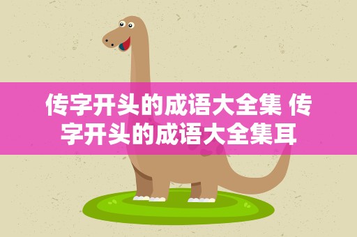 传字开头的成语大全集 传字开头的成语大全集耳