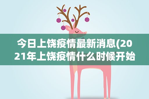 今日上饶疫情最新消息(2021年上饶疫情什么时候开始的)