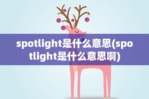 spotlight是什么意思(spotlight是什么意思啊)
