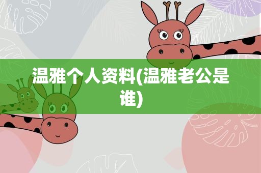 温雅个人资料(温雅老公是谁)