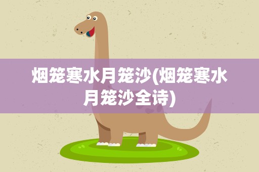 烟笼寒水月笼沙(烟笼寒水月笼沙全诗)