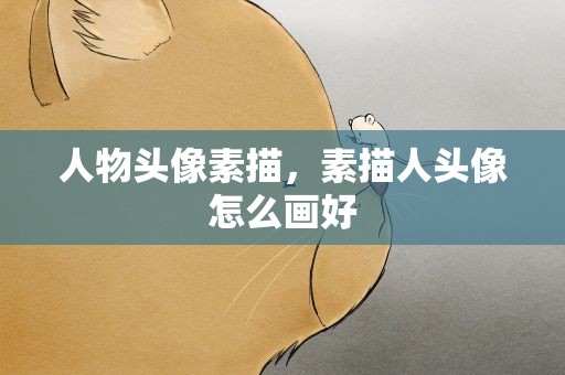 人物头像素描，素描人头像怎么画好