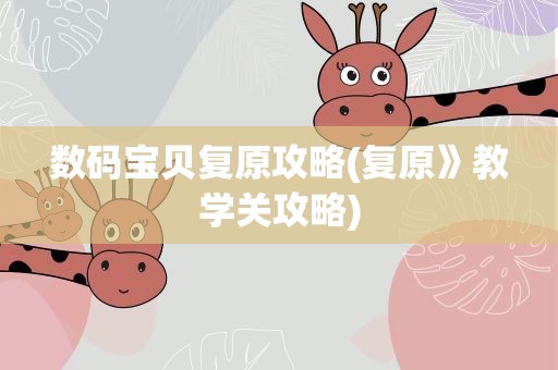 数码宝贝复原攻略(复原》教学关攻略)