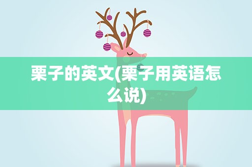 栗子的英文(栗子用英语怎么说)