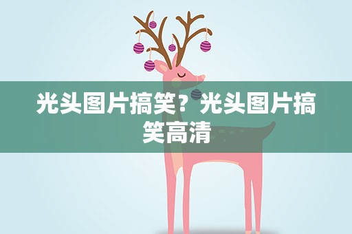 光头图片搞笑？光头图片搞笑高清