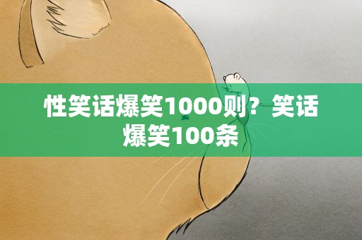 性笑话爆笑1000则？笑话爆笑100条