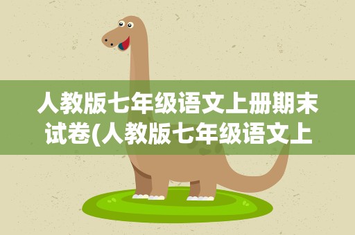 人教版七年级语文上册期末试卷(人教版七年级语文上册期末测试卷)