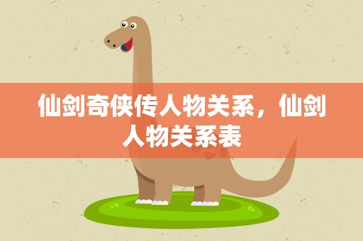 仙剑奇侠传人物关系，仙剑人物关系表