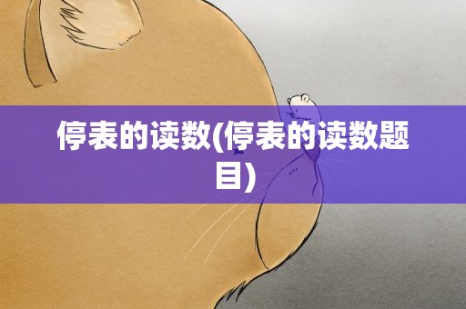 停表的读数(停表的读数题目)