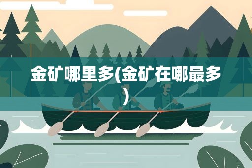 金矿哪里多(金矿在哪最多)