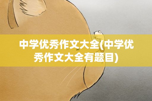 中学优秀作文大全(中学优秀作文大全有题目)