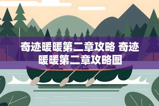 奇迹暖暖第二章攻略 奇迹暖暖第二章攻略图