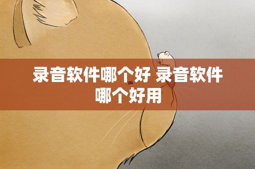 录音软件哪个好 录音软件哪个好用