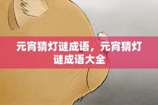 元宵猜灯谜成语，元宵猜灯谜成语大全