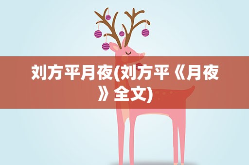 刘方平月夜(刘方平《月夜》全文)