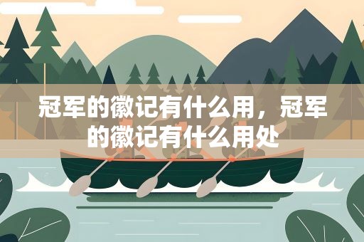 冠军的徽记有什么用，冠军的徽记有什么用处