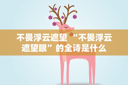 不畏浮云遮望 “不畏浮云遮望眼”的全诗是什么