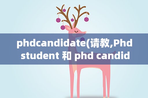 phdcandidate(请教,Phd student 和 phd candidate的区别)
