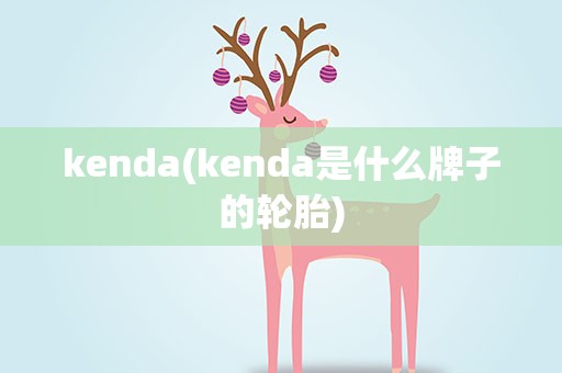 kenda(kenda是什么牌子的轮胎)