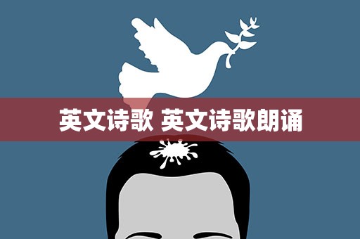 英文诗歌 英文诗歌朗诵