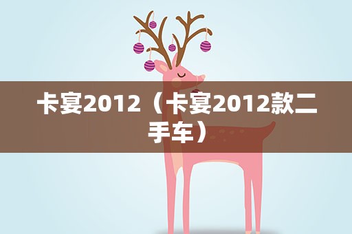 卡宴2012（卡宴2012款二手车）