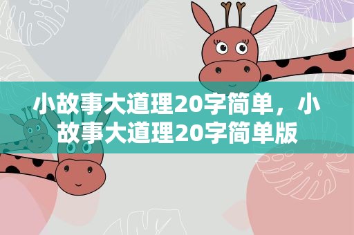 小故事大道理20字简单，小故事大道理20字简单版