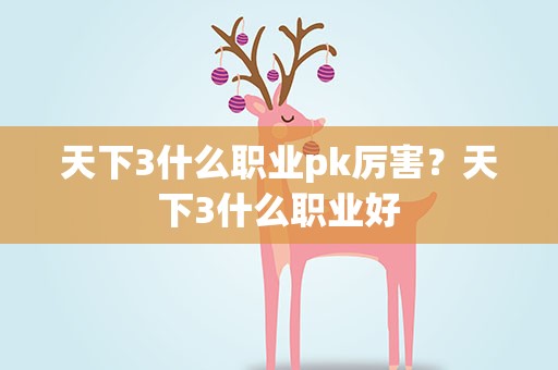 天下3什么职业pk厉害？天下3什么职业好