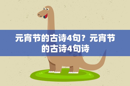 元宵节的古诗4句？元宵节的古诗4句诗