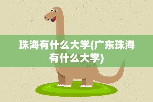珠海有什么大学(广东珠海有什么大学)