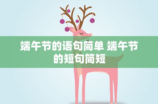 端午节的语句简单 端午节的短句简短