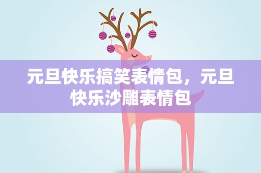 元旦快乐搞笑表情包，元旦快乐沙雕表情包