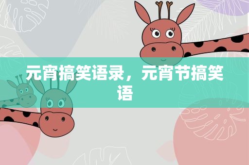 元宵搞笑语录，元宵节搞笑语