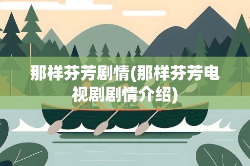 那样芬芳剧情(那样芬芳电视剧剧情介绍)