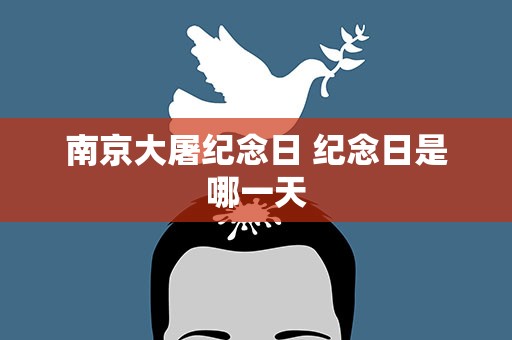 南京大屠纪念日 纪念日是哪一天