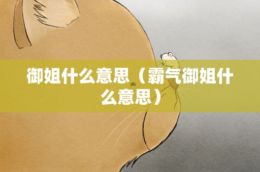 御姐什么意思（霸气御姐什么意思）