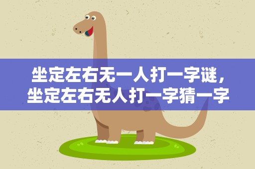 坐定左右无一人打一字谜，坐定左右无人打一字猜一字