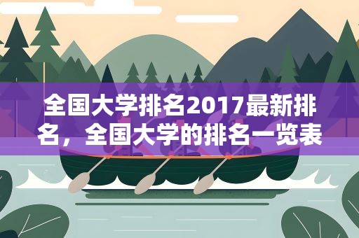 全国大学排名2017最新排名，全国大学的排名一览表