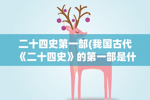 二十四史第一部(我国古代《二十四史》的第一部是什么)