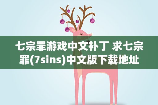 七宗罪游戏中文补丁 求七宗罪(7sins)中文版下载地址