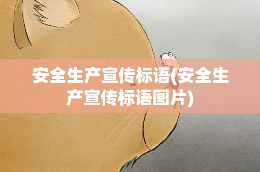 安全生产宣传标语(安全生产宣传标语图片)