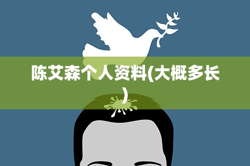 陈艾森个人资料(大概多长)